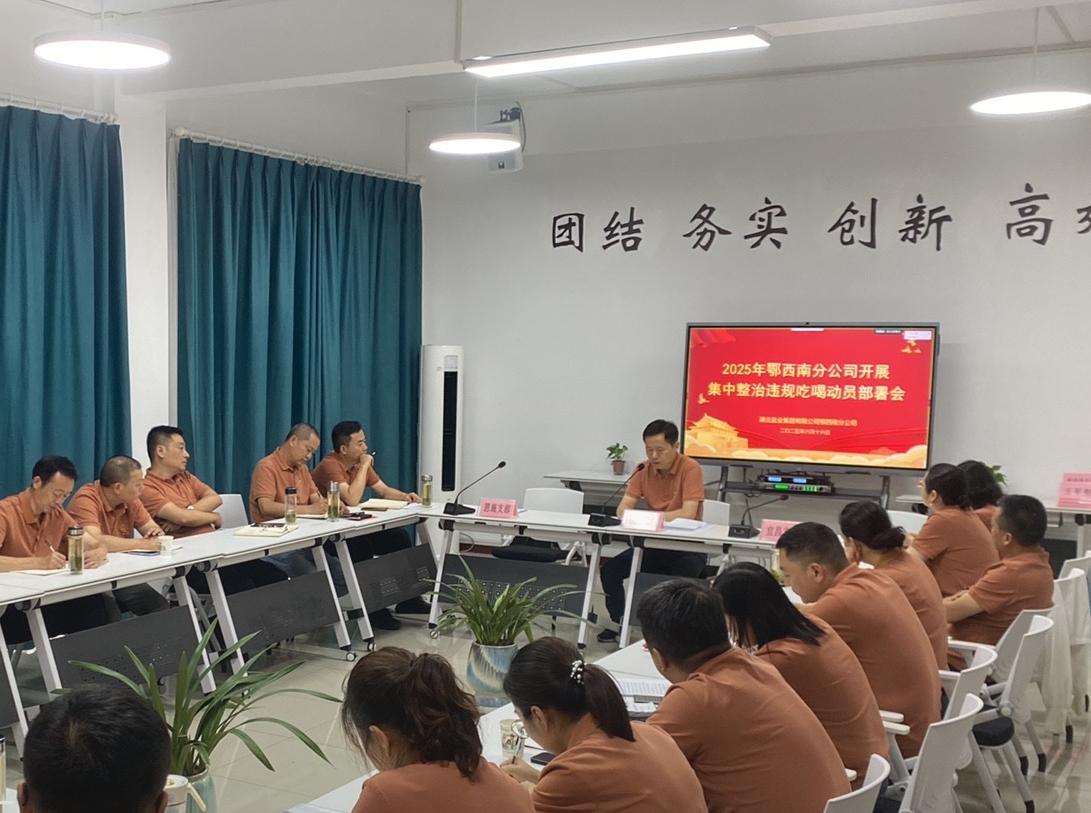 集团整治布署会照片.jpg J9国际站备用【唯一】官方网站